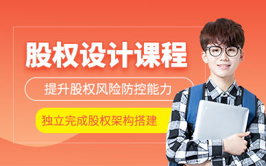 深圳企業(yè)股權(quán)設(shè)計培訓(xùn)