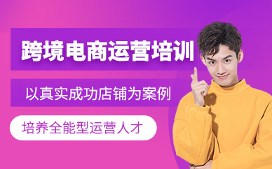 深圳跨境電商運營課程