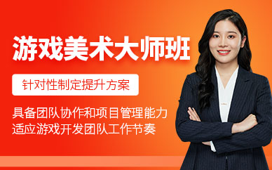 杭州游戲美術(shù)培訓班