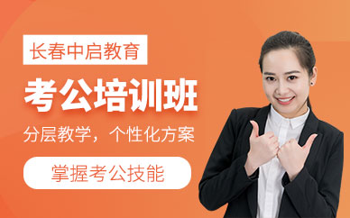 長春線下考公輔導班