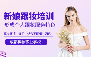 成都新娘跟妝造型培訓