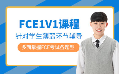 成都英銳FCE1V1課程