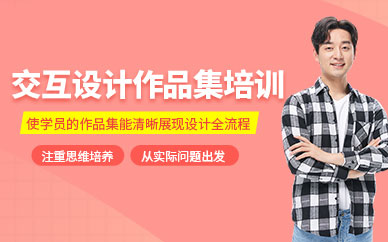 沈陽acg交互設(shè)計作品集輔導(dǎo)