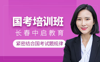 長春線下國考培訓(xùn)班