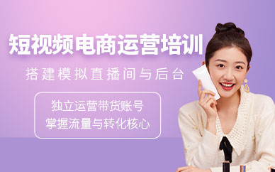 深圳短視頻電商運(yùn)營培訓(xùn)
