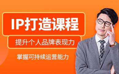 深圳打造個人ip培訓班