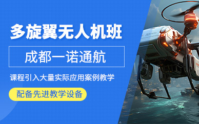 成都多旋翼無人機操控培訓