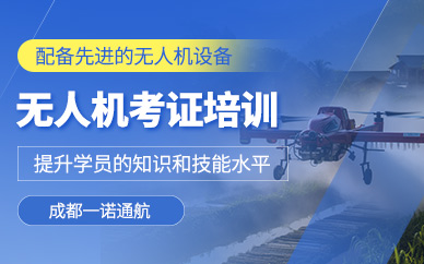 成都無人機(jī)執(zhí)照考試課程