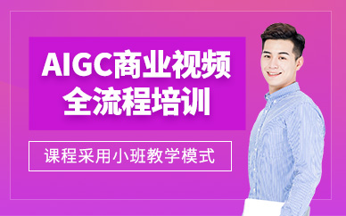 廣州AI商業(yè)應(yīng)用視頻課程