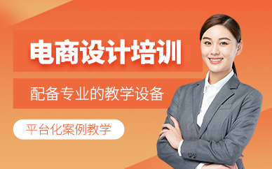 廣州電商設計課程