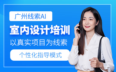 廣州室內設計學習班