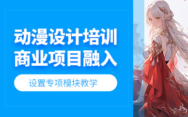 廣州動漫設計課程