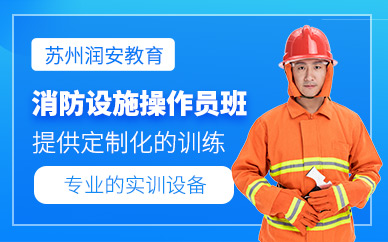 蘇州消防設施操作員課程