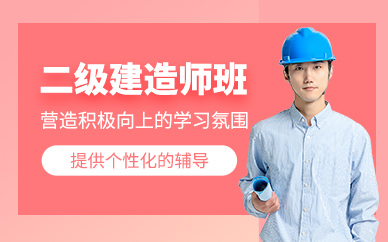 蘇州二級(jí)建造師課程