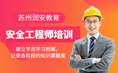 蘇州安全工程師課程