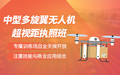 合肥中型多旋翼無(wú)人機(jī)駕駛培訓(xùn)