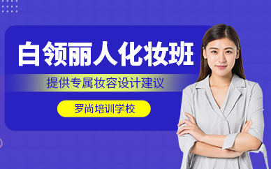 無錫白領麗人化妝班