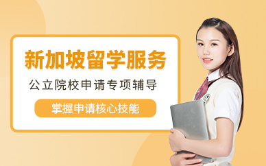 北京新加坡出國留學中介