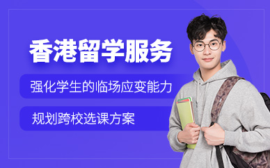北京香港留學申請服務機構