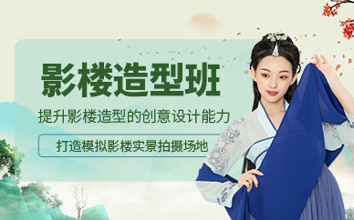 無錫影樓造型學習