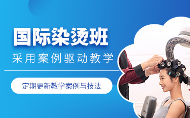 無錫燙染造型培訓(xùn)