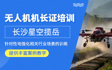 長沙無人機機長證培訓