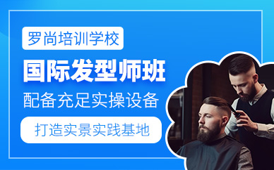無錫發型師學習