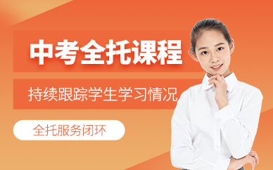天津中考全托沖刺班