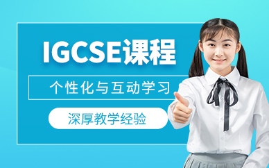 武漢igcse學習
