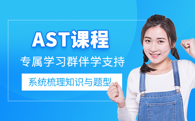 武漢AST課程
