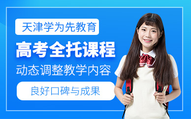 天津高考全托沖刺班