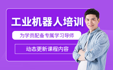 深圳工業(yè)機(jī)器人學(xué)習(xí)