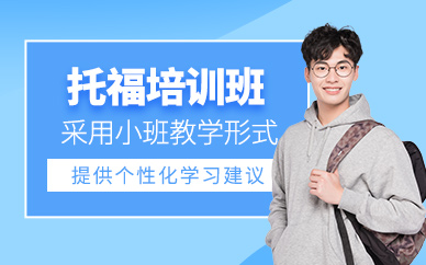 大連托福備考培訓(xùn)班
