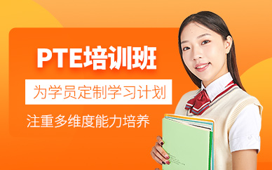大連pte學(xué)習(xí)