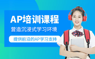大連ap輔導(dǎo)