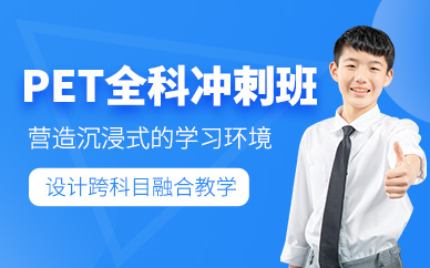上海PET沖刺班