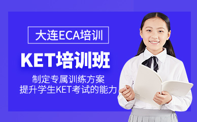 大連ket課程