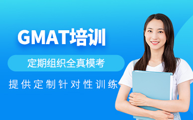 大連gmat培訓課程