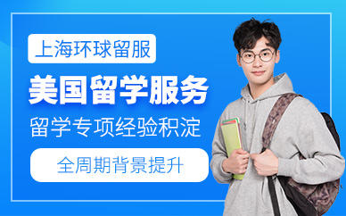 上海美國留學申請中介