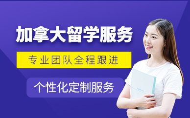上海加拿大留學(xué)服務(wù)機(jī)構(gòu)