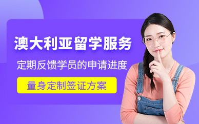 上海澳大利亞留學(xué)申請機(jī)構(gòu)
