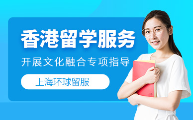 上海香港留學服務機構