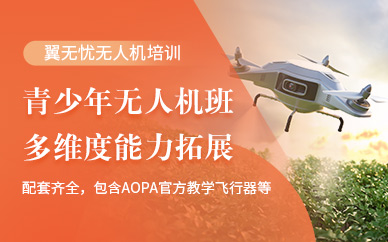 上海青少年無人機(jī)課程