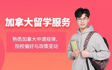 貴陽(yáng)加拿大留學(xué)機(jī)構(gòu)