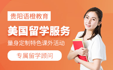 貴陽美國留學(xué)服務(wù)機(jī)構(gòu)