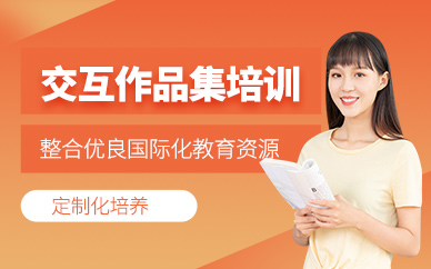 廣州交互設(shè)計(jì)作品集輔導(dǎo)