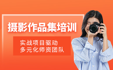 廣州攝影作品集課程