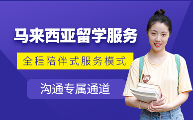 貴陽馬來西亞留學中介