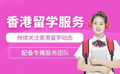 貴陽香港留學機構