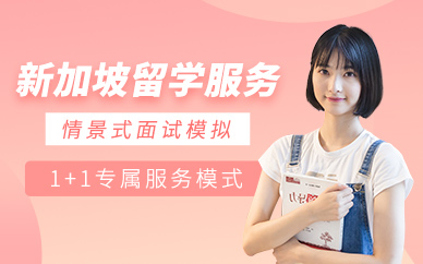 貴陽新加坡留學機構